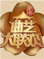 2019新春曲艺大联欢在线观看