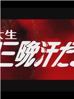 女子大生 三日三晩汗だらけ