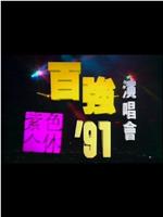 陈百强1991紫色个体演唱会在线观看