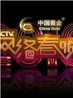 2016年CCTV网络春晚在线观看