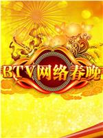 BTV网络春晚 2012