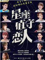 星座值守恋人在线观看