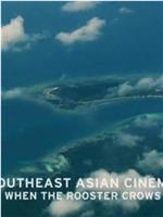 Southeast Asian Cinema - when the Rooster crows在线观看