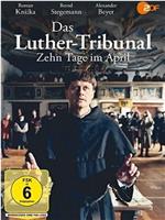 4月10日审判路德在线观看