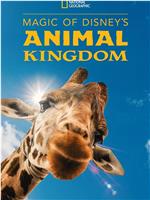 迪士尼动物王国 第一季在线观看