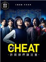 CHEAT～各位欺诈师请注意～在线观看