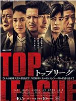 TOP LEAGUE在线观看