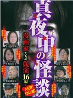 真夜中の怪談 漫画家たちの競演 16編