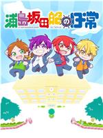 浦岛坂田船的日常