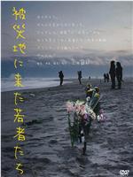 被災地に来た若者たち在线观看