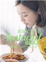 颖涵的快厨房在线观看