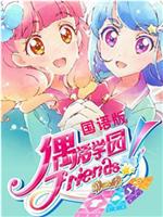 偶活学园 Friends! 第二季