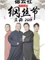 德云社戊戌年纲丝节庆典 2018在线观看