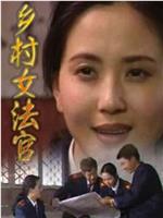 乡村女法官在线观看