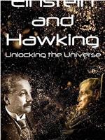 爱因斯坦与霍金：解锁宇宙