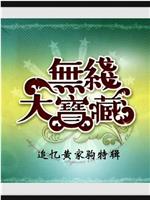 无线大宝藏黄家驹特辑在线观看