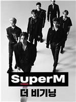 SuperM The Beginning在线观看