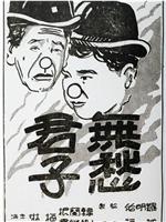 无愁君子在线观看