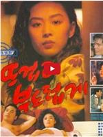 热且柔在线观看