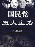 国民党五大主力兴衰记在线观看