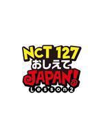 NCT127 请指教JAPAN Lesson2