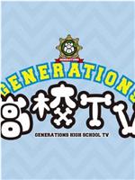 GENERATIONS高校TV在线观看