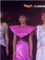 1985亚洲小姐竞选