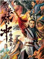 豹子头林冲之白虎堂在线观看
