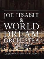 久石让x新日本爱乐世界梦幻交响乐团 WORLD DREAM ORCHESTRA 2018在线观看