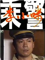 乘警李小咪