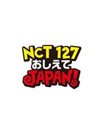 NCT127 请指教 JAPAN！在线观看