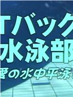 Tバック 水泳部 ～愛の水中平泳ぎ～在线观看