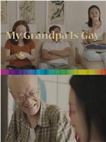 我爷爷是同性恋