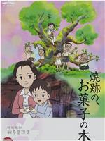 野坂昭如「戦争童話集」5——「焼跡の、お菓子の木」