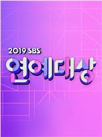 2019 SBS 演艺大赏