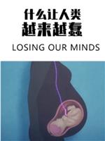 什么让人类越来越蠢