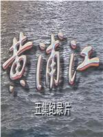 黄浦江