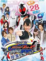 网络版 假面骑士fourze：大家一起上课！在线观看