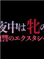 真夜中は牝の顏 復讐のエクスタシー在线观看