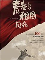 青春与祖国同在