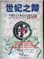 1999国际大专辩论会在线观看