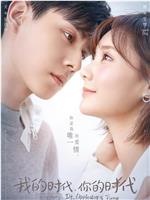 我的时代，你的时代在线观看