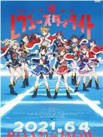 少女☆歌剧 Revue Starlight 剧场版在线观看