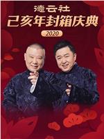 德云社己亥年封箱庆典2020在线观看