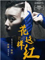 花这样红在线观看