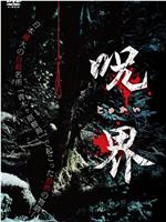 呪界在线观看