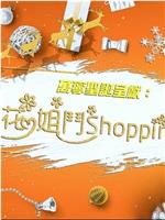 花姐鬥SHOPPING在线观看