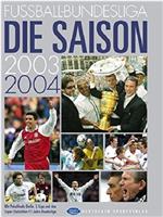 2003-2004赛季 德国足球甲级联赛在线观看