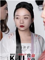 致命女孩在线观看