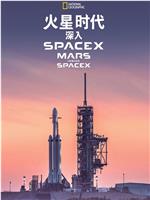 火星时代：深入SpaceX